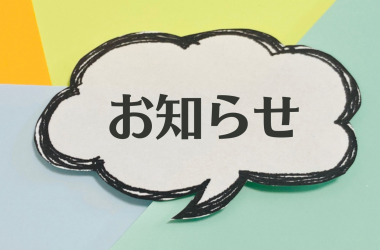 たけしま胃腸科内科からのお知らせ